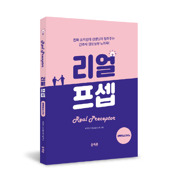 한권으로 끝내는 리얼프셉 정맥주사(IV)편(간호사를 위해 탄생한 IV 임상 실무 필독서!)